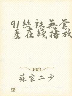 91丝袜无套国产在线播放