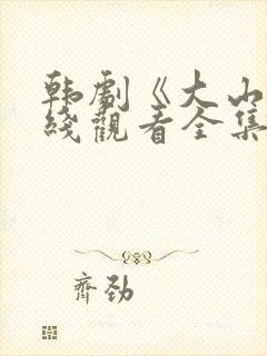 韩剧《大山》在线观看全集免费高清封面