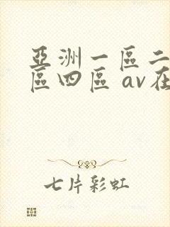 亚洲一区二区三区四区 av在线