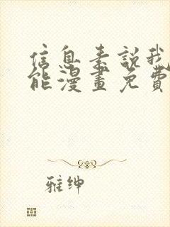 信息素说我们可能漫画免费阅读