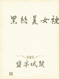 黑丝美女被调教