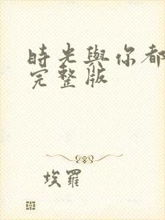 时光与你都很甜完整版封面