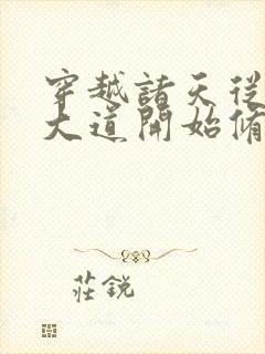 穿越诸天从三千大道开始修炼