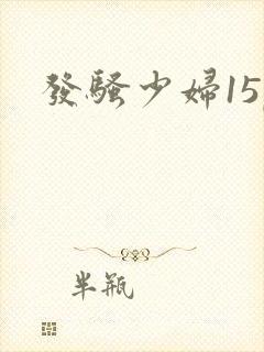 发骚少妇15p
