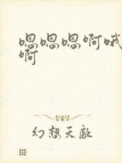 嗯嗯嗯啊哦哦嗯啊