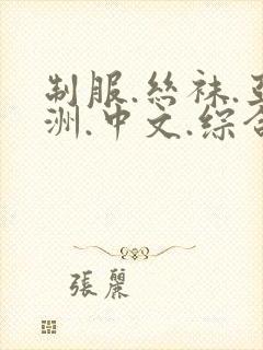 制服.丝袜.亚洲.中文.综合懂