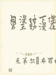 日漫地下偶像双男主动漫在线观看