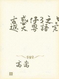 古惑仔3之只手遮天粤语完整版封面