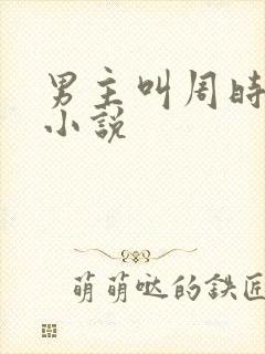 男主叫周时衍的小说
