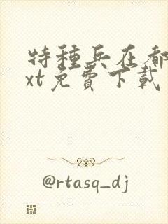特种兵在都市txt免费下载