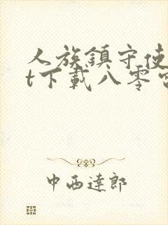 人族镇守使txt下载八零电子书