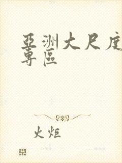 亚洲大尺度av专区