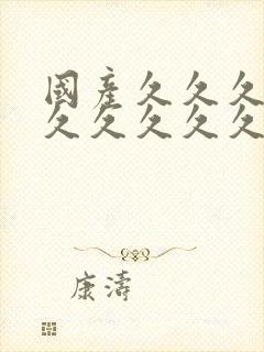 国产久久久久久久久久久久久久久久久久久久