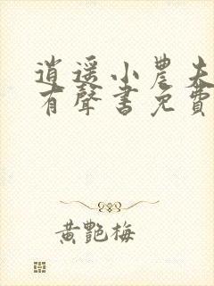 逍遥小农夫小说有声书免费