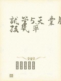 试管5天囊胚男孩几率