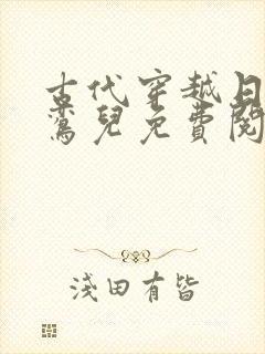 古代穿越日常李鸾儿免费阅读