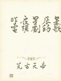 昨夜星辰是哪个电视剧的歌封面