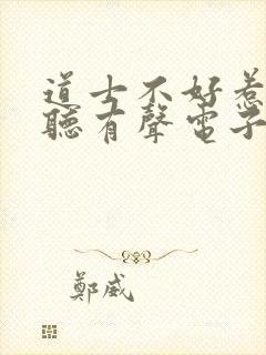 道士不好惹在线听有声电子书