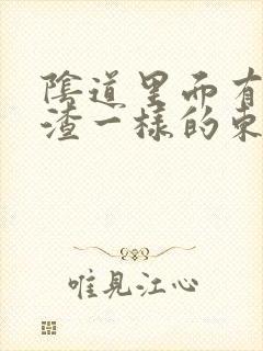 阴道里面有豆腐渣一样的东西是怎么回事