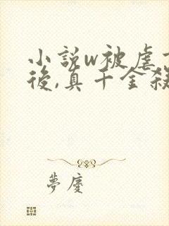 小说w被虐重生后,真千金杀疯了》