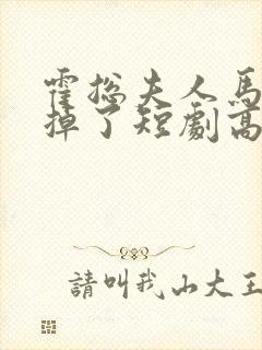 霍总夫人马甲又掉了短剧高清