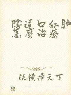 阴道口红肿疼痛怎么治疗封面