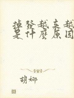 掉发越来越严重是什么原因