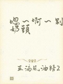 嗯～啊～别揉我奶头