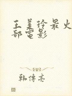 王美玲最火的三部电影