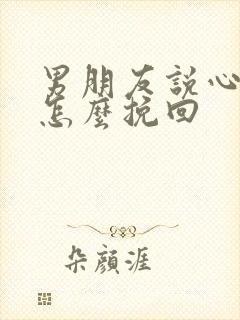 男朋友说心累了怎么挽回