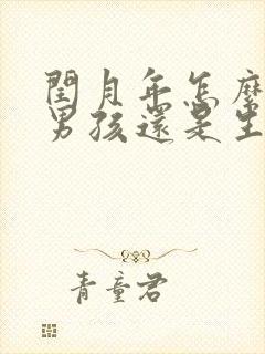 闰月年怎么算生男孩还是生女孩呢