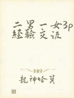二男一女3p的经验交流