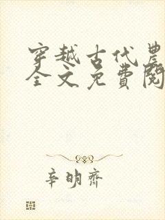 穿越古代农家女全文免费阅读