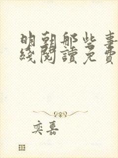 明朝那些事儿在线阅读免费听书