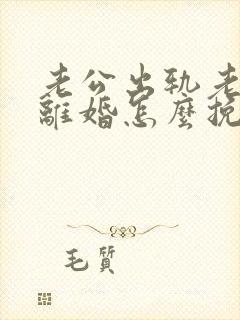 老公出轨老婆要离婚怎么挽回