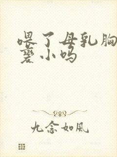 喂了母乳胸部会变小吗