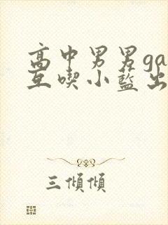 高中男男gay互吃小蓝出品封面