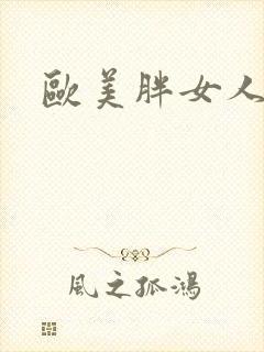 欧美胖女人激情