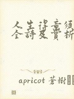 人生得意须尽欢全诗及赏析封面