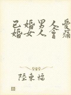 已婚男人爱上已婚女人会痛苦吗