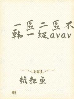 一区二区不卡日韩一级avav