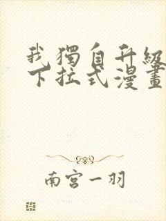 我独自升级免费下拉式漫画