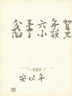 分手六年贺律又陷了小说免费阅读