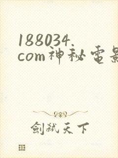 188034.com神秘电影