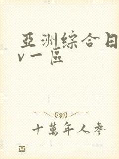 亚洲综合日韩av一区