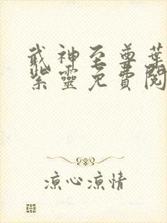 武神至尊叶风叶紫灵免费阅读神