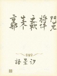 重生之将门毒后那个软件免费阅读封面