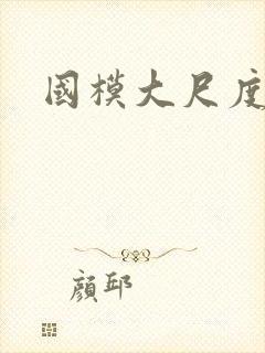 国模大尺度照封面