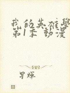 我的英雄学院 第1季 动漫