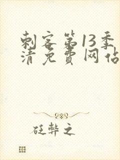 刺客第13季高清免费网站在线观看